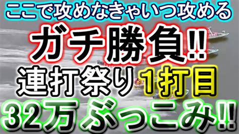 【競艇・ボートレース】ガチ勝負連打祭り1打目「24 1 全」32万ぶっこみ！！～ここで攻めなきゃいつ攻める～ Youtube