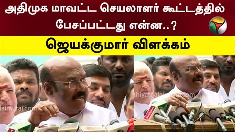 Justnow அதிமுக மாவட்ட செயலாளர் கூட்டத்தில் பேசப்பட்டது என்ன