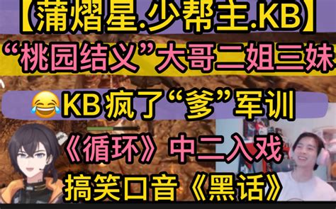 蒲少KB桃园结义大哥二姐三妹KB疯了爹军训循环中二入戏搞笑口音黑话20230313蒲熠星KB呆又呆少帮主 超凶的