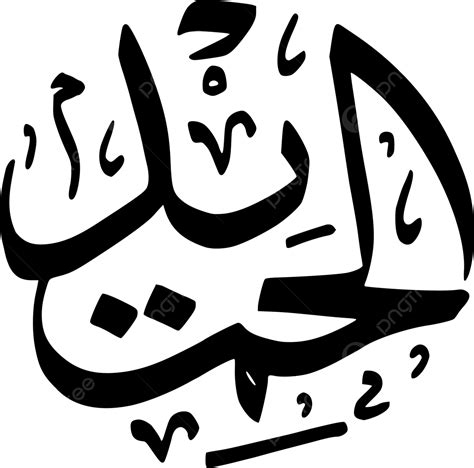 Asmaul Husna Number 56 Al Hamiid Vector Asmaul Husna Islamic Art Calligraphy Png And Vector