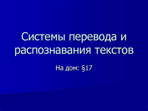 Системы перевода и распознавания текстов - online presentation