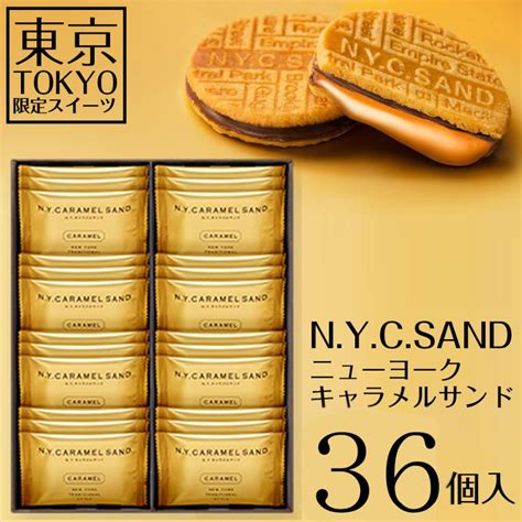 ニューヨークキャラメルサンド 36個入り 東京限定 ギフト 手土産 お取り寄せスイーツ Tdo0284 Nyc Sand 40アリスモール