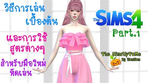 The Sims 4 วิธีการเล่นเบื้องต้น และสูตรที่ใช้บ่อย หน้าข้อมูลเกี่ยวกับเกมข้อมูลมากที่สุด