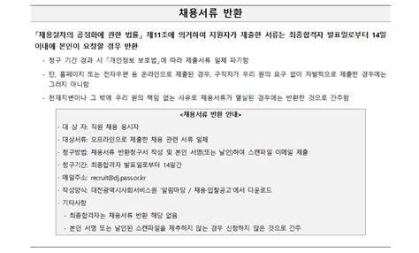 채용 서류 반환 및 이의신청 안내 채용입찰 공고 알림마당 대전광역시사회서비스원