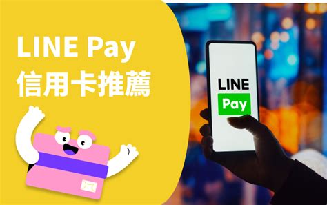 Line Pay 信用卡推薦 2024最新！line Pay綁哪張最划算？