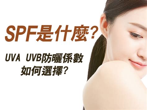 Spf是什麼高防曬係數uva和uvb、pa到底是什麼一篇搞懂防曬係數全面指南攻略！ Dr Hsieh達特醫杏仁酸領導品牌