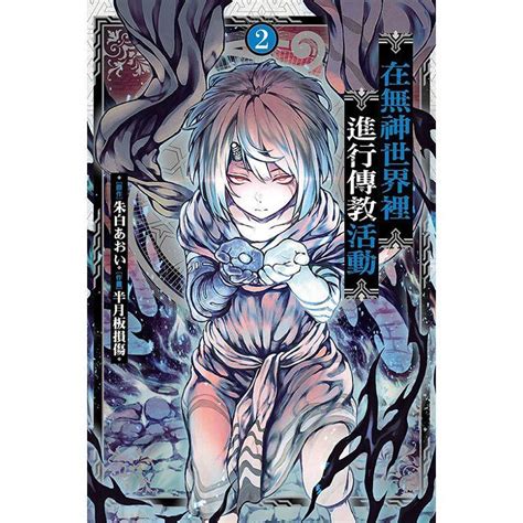 【新生活書局】東立漫畫 在無神世界裡進行傳教活動 第1集 蝦皮購物