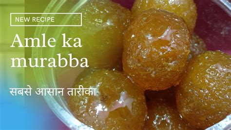 Amla Murabba Recipe Murabba Kaise Banta Hai आंवले का मुरब्बा बनाने