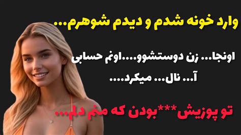 داستان واقعی وقتی وارد خونه شدم دیدم شوهرم با زن دوستش Youtube