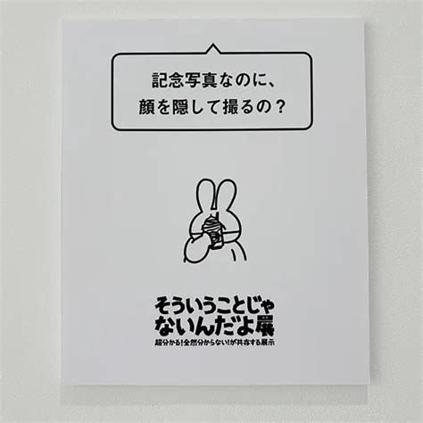 わかりみが深い！gwに行きたい「うれしいすぎるよ展＋そういうことじゃないんだよ展」の一部をチラ見せ｜infoseekニュース