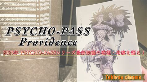 映画『psycho Pass Providence』の感想・考察｜時系列は？第3期との関係は？見るべき？ 旅狼のレビュー小屋