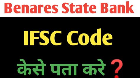 Benares State Bank Ifsc Code Benares State Ifsc Code Kaise Pata Kare