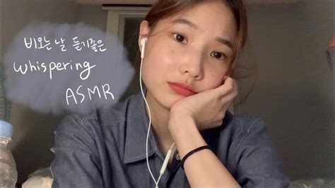 Asmr 수다 위스퍼링 Asmr 비가 오면 생각나는 노래☔️ 가사읽기 잠못드는밤비는내리고 Etc Youtube