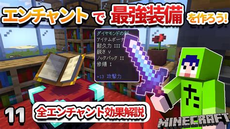 【11】これでエンチャントの全てがわかります！【初心者向けのマインクラフト】 Youtube