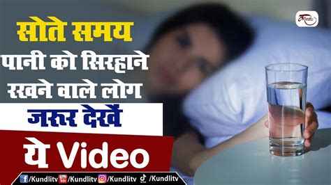 सोते समय पानी को सिरहाने रखने वाले लोग ज़रूर देखें ये Video Youtube