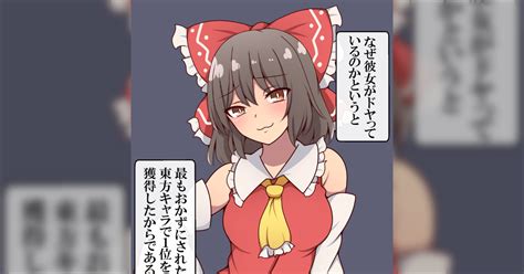 最も東方キャラでオカズにされたキャラこと霊夢さんドヤ顔で見つかる Togetter トゥギャッター