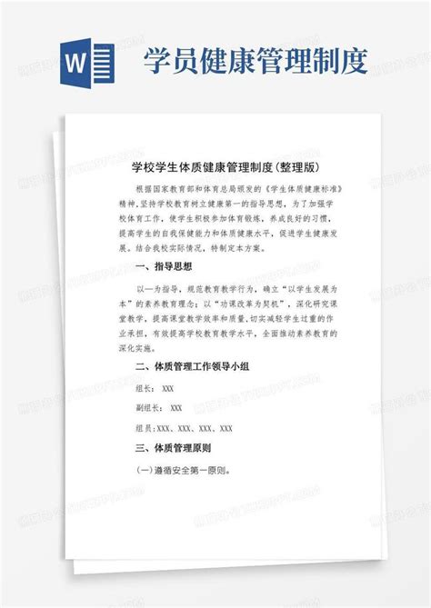 学校学生体质健康管理制度整理版word模板下载编号qzpdordq熊猫办公