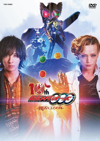 Dvd「仮面ライダーオーズ 10th 復活のコアメダル」作品詳細 Geo Online ゲオオンライン