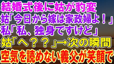 【感動★総集編】結婚後の衝撃！姑の意外な変化、「今日から嫁は家政婦よ！」と言われて？続く私の反応に、空気を読めない義父が微笑む瞬間が待ち受ける！【修羅場】 Youtube