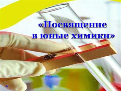 Посвящение в юные химики - online presentation