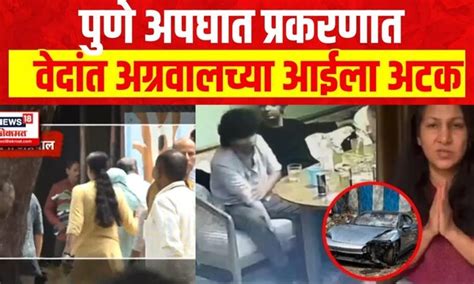 Shivani Agrawal Arrest Pune Car Accident पुणे अपघात प्रकरणात