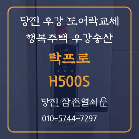 당진 도어락 신규설치 우강송산행복주택에 무타공도어락 설치하고왔어요~ 네이버 블로그