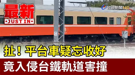 扯！平台車疑忘收好 竟入侵台鐵軌道害撞【最新快訊】 Youtube