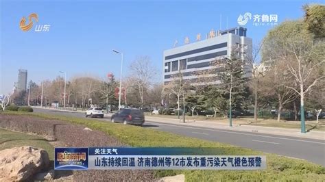 【关注天气】山东：弱冷空气来袭 雾霾持续晚间新闻山东卫视山东网络台齐鲁网