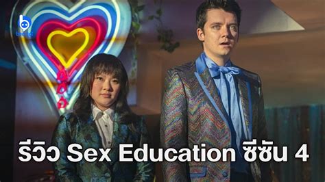 [รีวิวซีรีส์] Sex Education ซีซัน 4 ว้าวุ้นคูณ 4 มีครบทั้งบันเทิงและหัวใจ