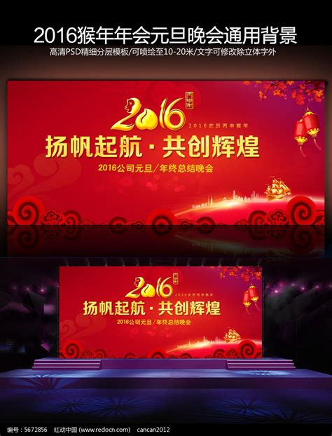 2016猴年企业年会元旦春节晚会舞台背景psd模板图片下载 红动中国