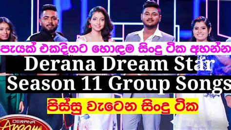 ඩරම සටර S11 ලසසණම ගප සනග එක දගට අහනන Derana Dream Star