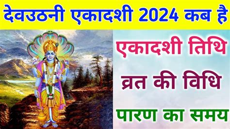 dev uthani ekadashi 2024 date दवउठन एकदश कब ह 2024 dev