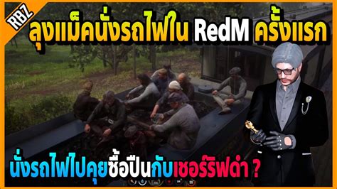 ลงแมคขนรถไฟใน RedM ครงแรก จะไปคยเรองขอซอปนกบเชอรรฟ