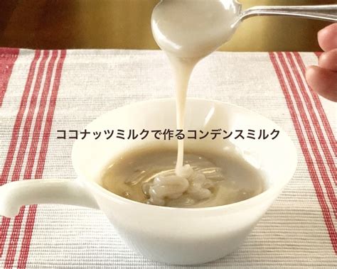 ココナッツミルクで作るコンデンスミルク By ちゃびお丸 【クックパッド】 簡単おいしいみんなのレシピが395万品