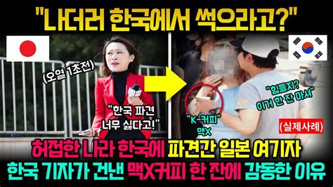 나더러 미개한 한국에서 썩으라고 한국에 파견된 일본 여기자가 한국인 선배기자의 행동에 감동한 이유 해외반응 사연