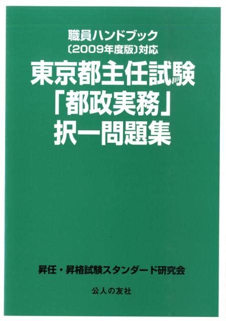 楽天ブックス 東京都主任試験「都政実務」択一問題集（2009年度版） 職員ハンドブック 昇任・昇格試験スタンダード研究会