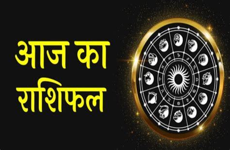 Aaj Ka Rashifal सिंह राशि वालों को आज रखना होगा वाणी पर संयम कन्या