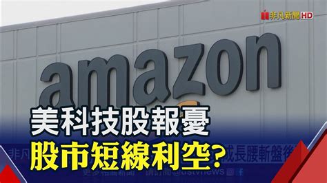 谷歌廣告收入下滑 Alphabet上季獲利年減3成 亞馬遜財報雖優預期 但雲端成長腰斬盤後跌｜非凡財經新聞｜20230203 Youtube