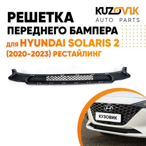 Решетка переднего бампера для Хендай Солярис 2 Hyundai Solaris 2 (2020 ...