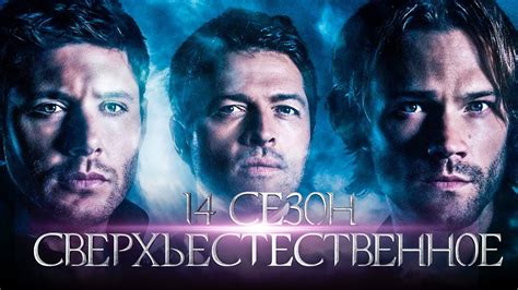 Сверхъестественное 14 сезон [Обзор] / [Трейлер 2 на русском] - YouTube