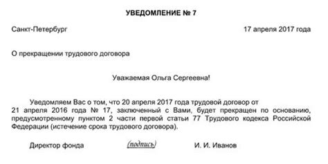Уведомление о расторжении трудового договора по истечении срока ...