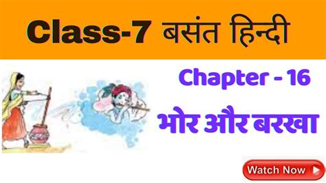 Class 7 Hindi Chapter 16 Explanation Bhor Or Barkha Poem Explanation