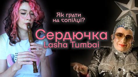 СЕРДЮЧКА на сопілці | Сопілка - YouTube