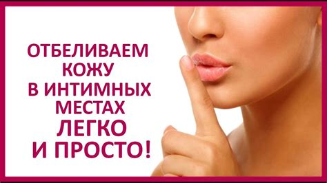 🔴 КАК ОСВЕТЛИТЬ ТЕМНУЮ КОЖУ В ИНТИМНЫХ МЕСТАХ. 6 СПОСОБОВ ★ Women ...