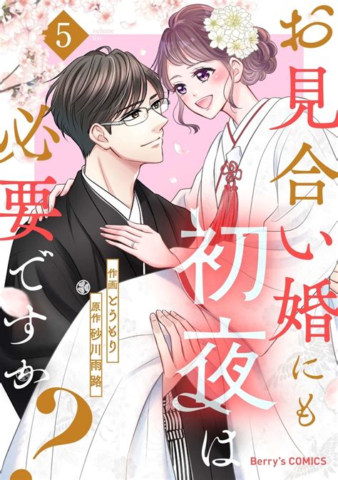 お見合い婚にも初夜は必要ですか？ 5巻＜ネタバレ・結末＞最終回を完全無料で読みたくありませんか？ 電子版漫画の最新刊情報！