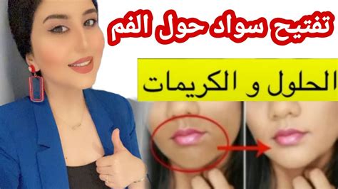 تفتيح اسمرار منطقة حول الفم او سواد الشارب عند المرأة اسباب و حلول