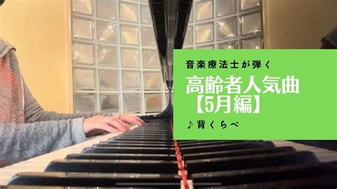 ♪背くらべ（ピアノ）〜音楽療法士が弾く、高齢者に人気の童謡・唱歌・歌謡曲【5月編】〜bgmにもどうぞ Youtube