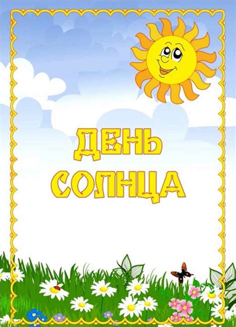 День солнца картинки: коллекция изображений на разные темы - snaply.ru