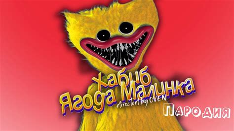 ПЕСНЯ про ЖЁЛТЫЙ ХАГГИ ВАГГИ клип ХАБИБ - Ягода Малинка ПАРОДИЯ на ...