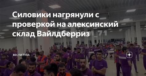Силовики нагрянули с проверкой на алексинский склад Вайлдберриз | Вести ...